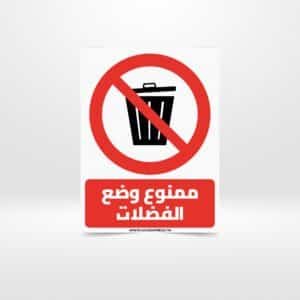 Plaque signalétique "Déchets Interdits" – interdiction dépôt sauvage – Tunisie